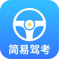 简易驾考软件