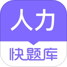 人力资源快题库2026最新免费版