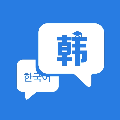 韩语学习软件官方版