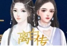 闪艺离白传最新免费版