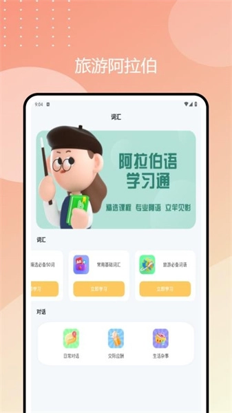 阿拉伯语学习通最新免费版