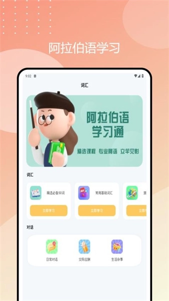 阿拉伯语学习通最新免费版