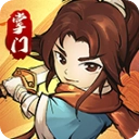 我要当掌门永久VIP正版