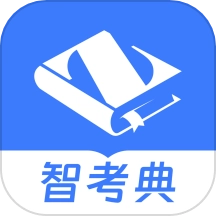智考典题库手机版