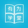 有为学堂正版