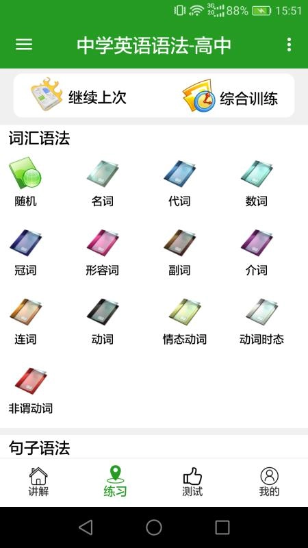 英语语法真题库中文版下载