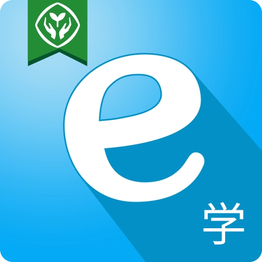 e学学生免费原版