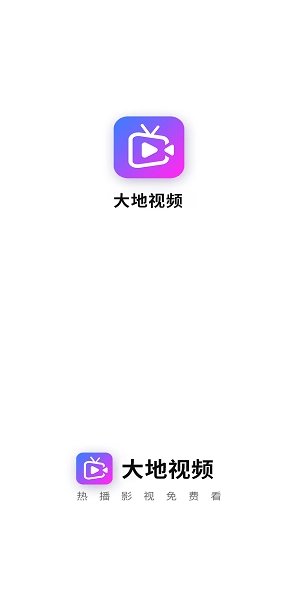 大地视频手机免费版图2