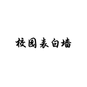 表白墙手机正版