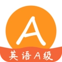 英语A级统考安卓直装版