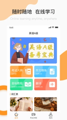 英语A级统考安卓直装版