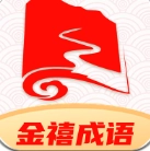 金禧成语免费版