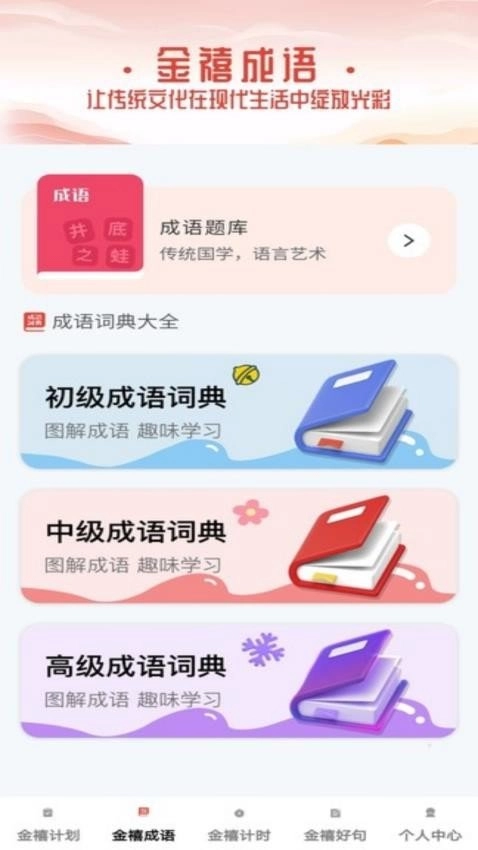 金禧成语免费版