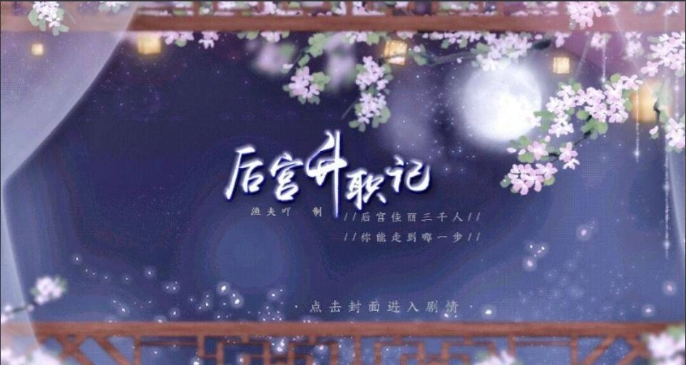后宫升职记最新免费版图4