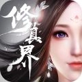 修真界最新版