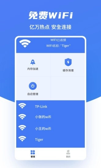 WiFi极速助手官方版图3