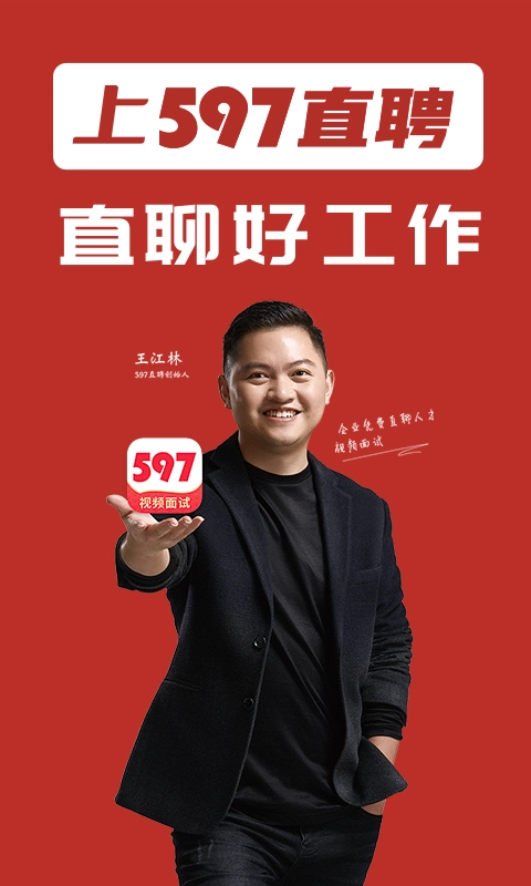 597直聘正版图2