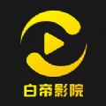 白帝影院手机免费版