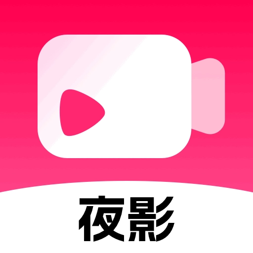 夜影手机最新版