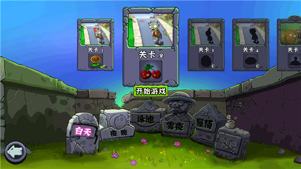 植物大战僵尸原版免费版截图2