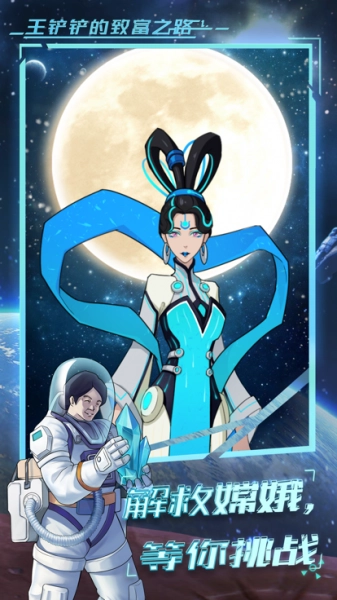 王铲铲的致富之路月宫版(1)