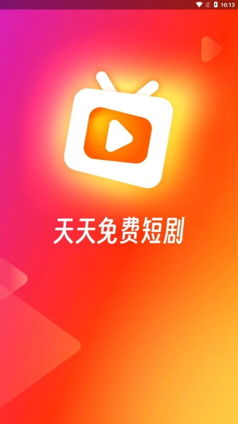 红火火短剧手机免费版