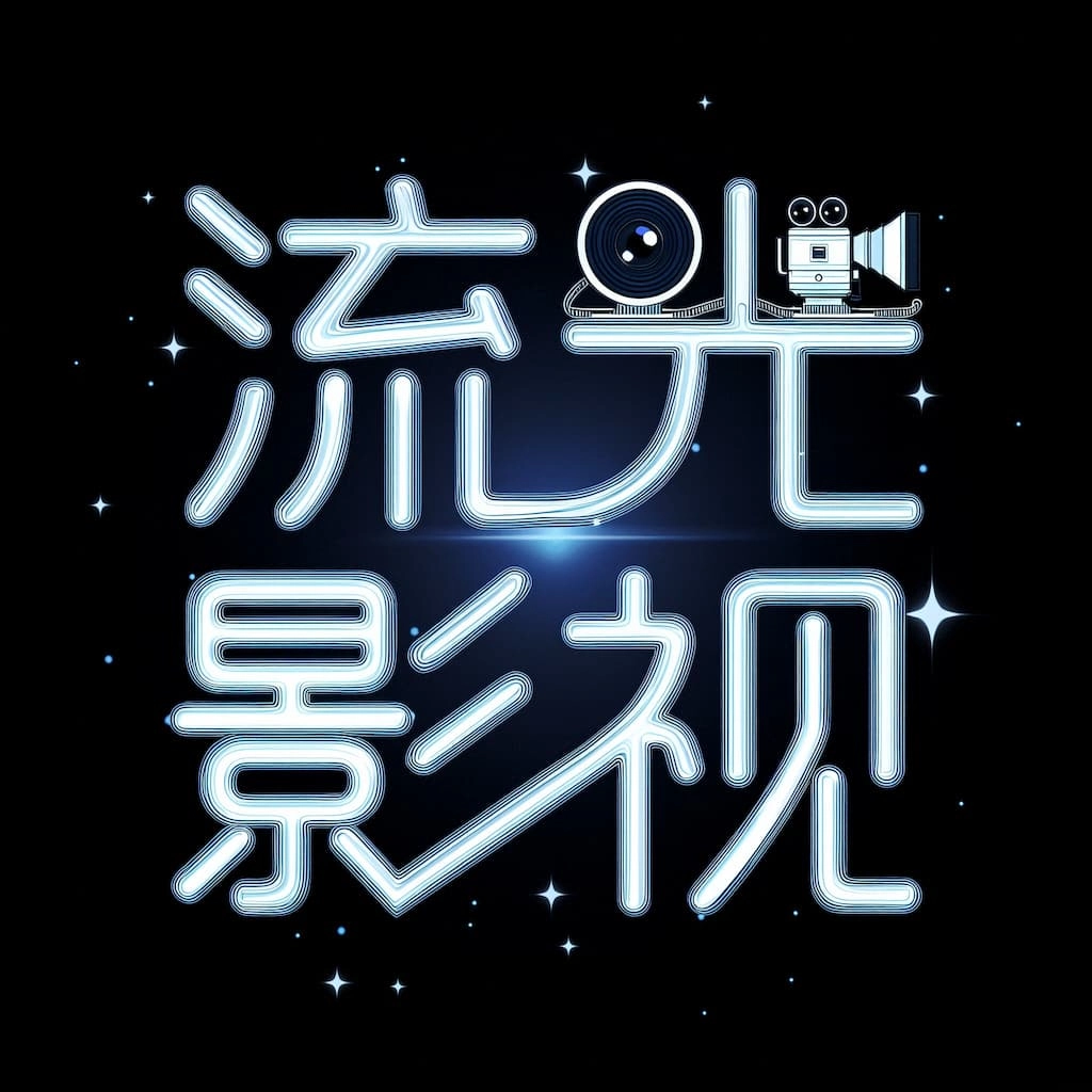 流光影视去广告版