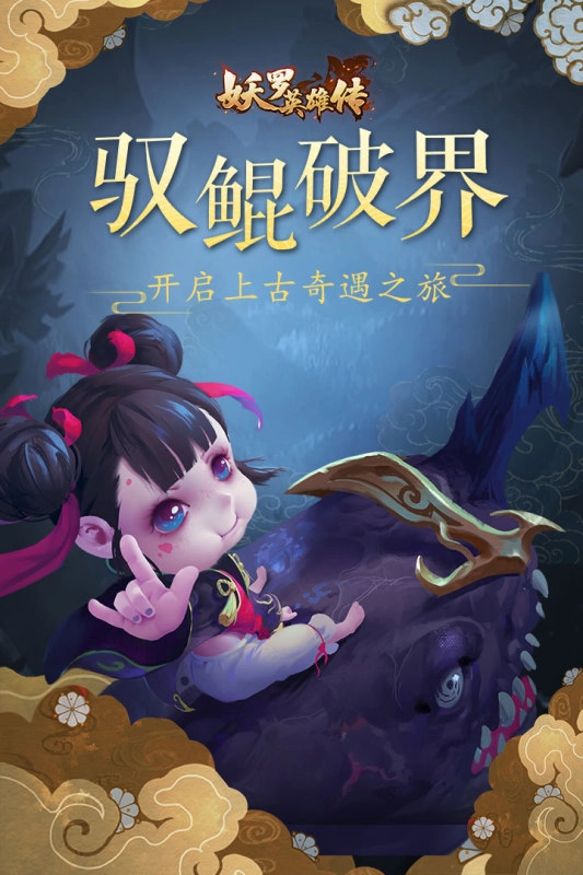 妖罗英雄传手游无广告版