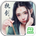 执剑之意