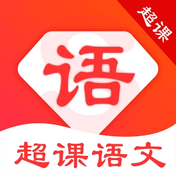 超课语文学习免费原版