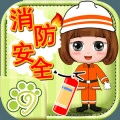 贝贝消防知识大全免费版