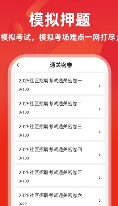 社区工作者刷题库手机最新版