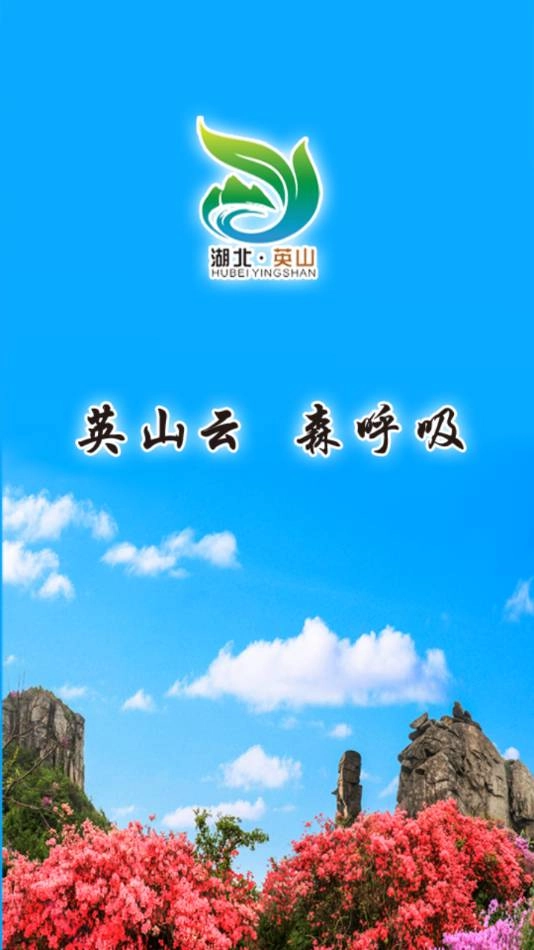云上英山无广告版图2