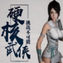 硬核武侠正版