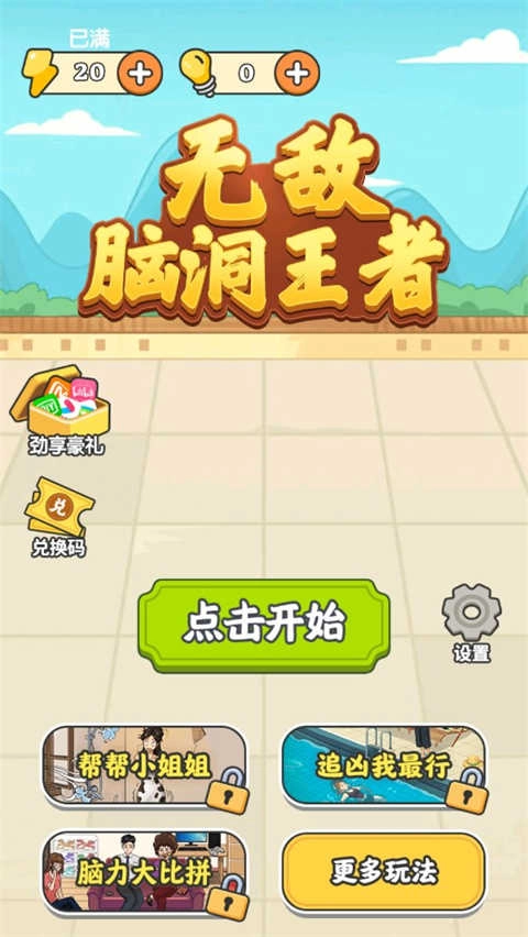 无敌脑洞王者安卓版安装包下载