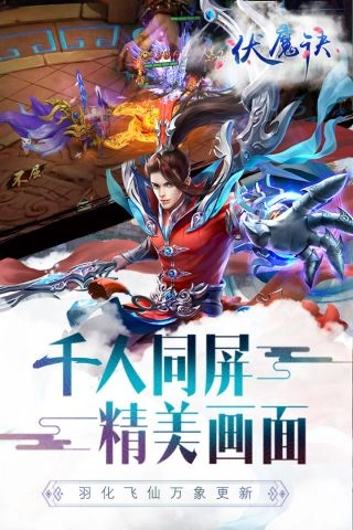 伏魔诀游戏完整版图2