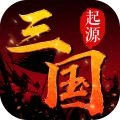 三国起源游戏安装包