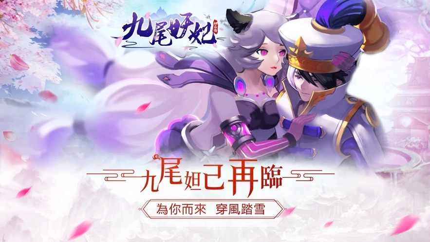 九尾妖妃妲己传官方正版图2