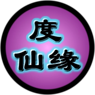 度仙缘免费原版