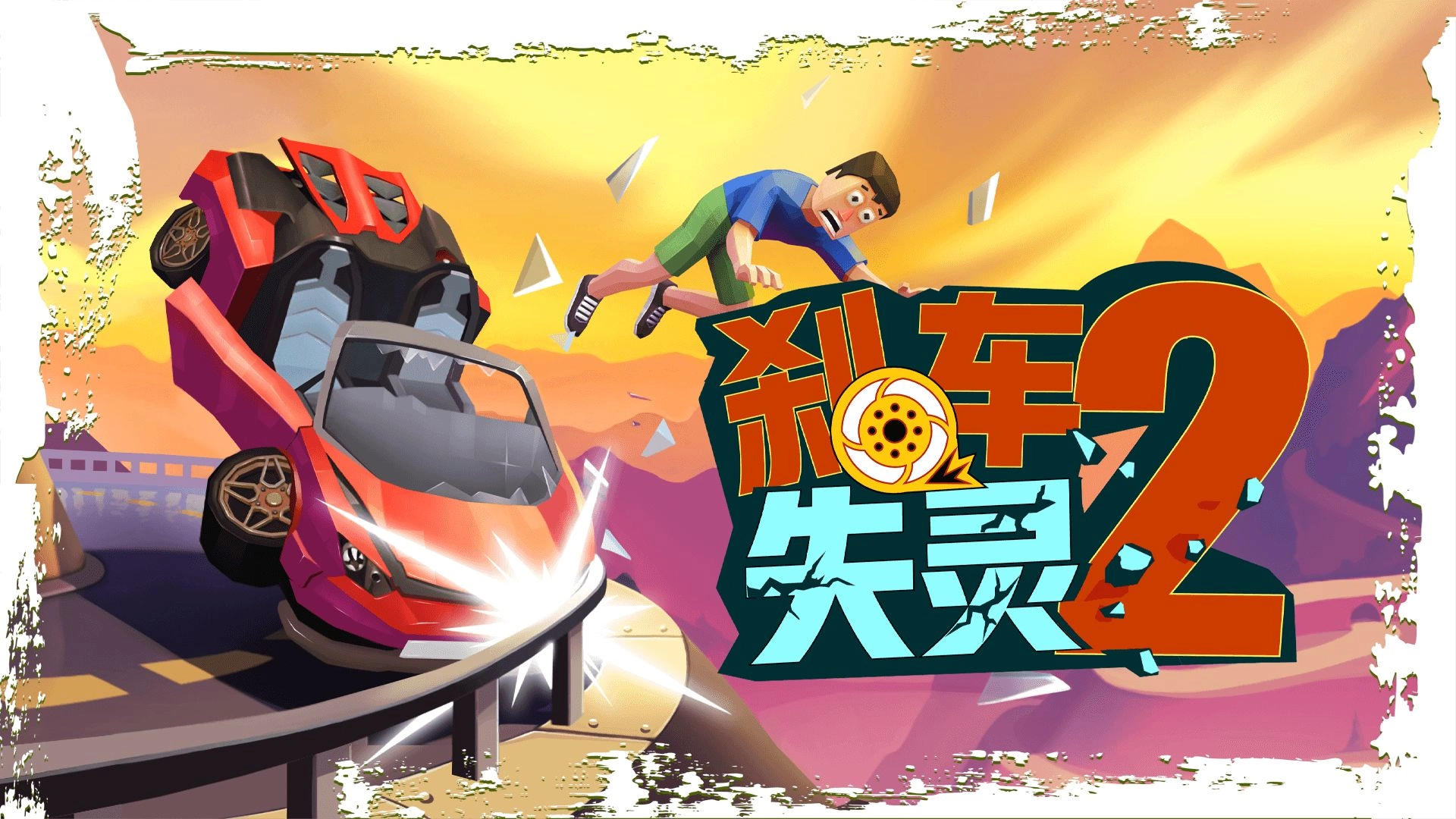 刹车失灵2手机最新版