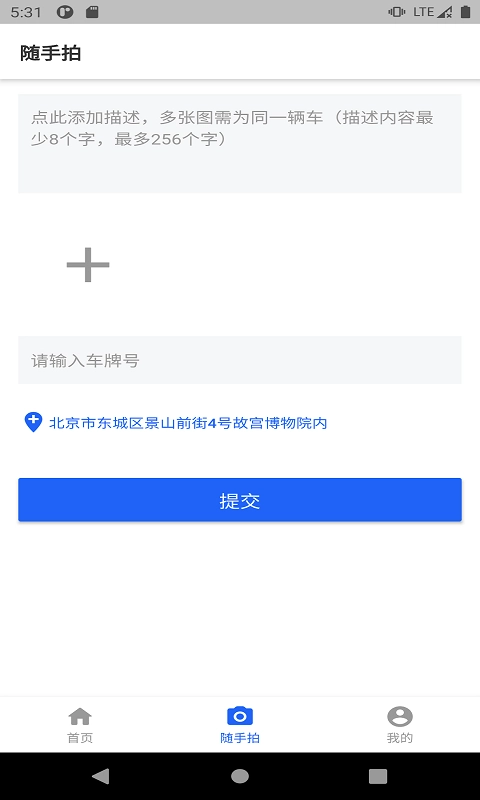 随手拍违章安卓版图3