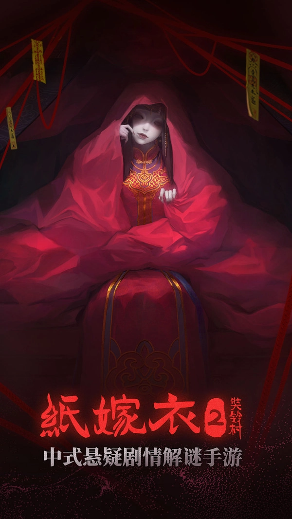 纸嫁衣2奘铃村免登录手机免费版