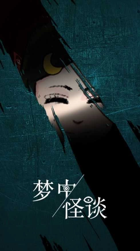 梦中怪谈免广告