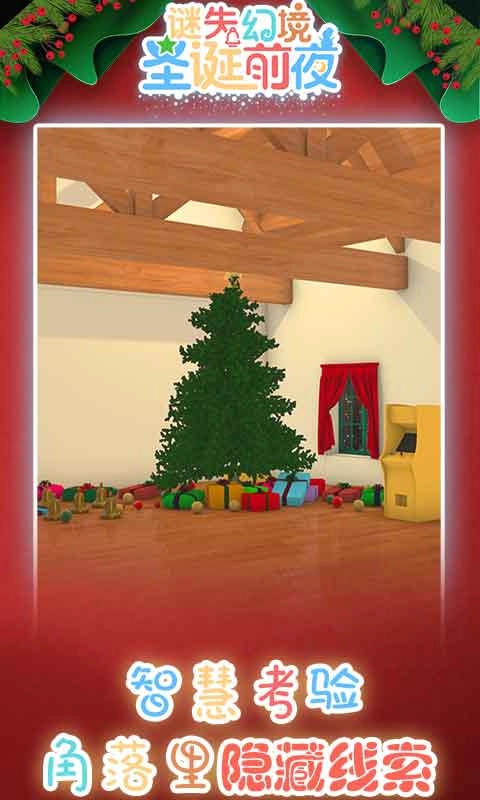 谜失幻境圣诞前夜(5)