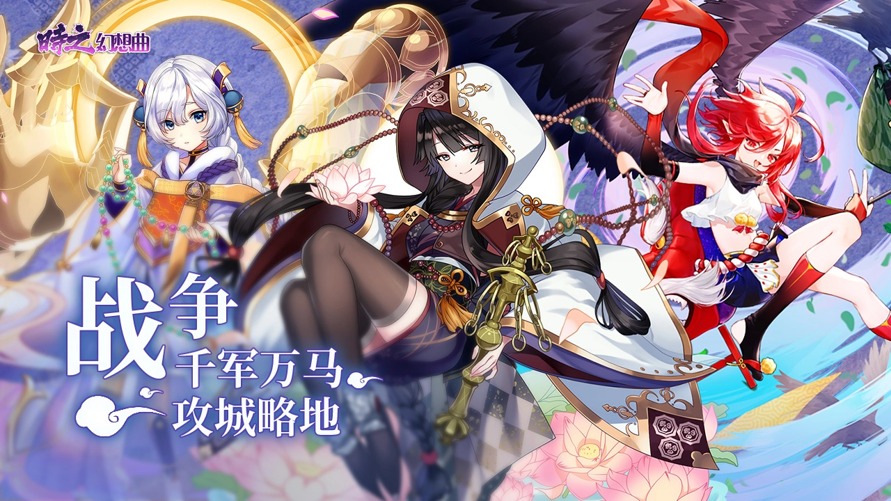 时之幻想曲手游直装版