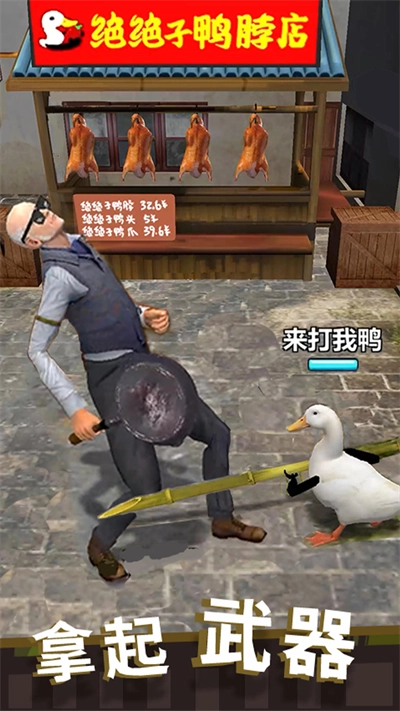 长手的鸭子手游版