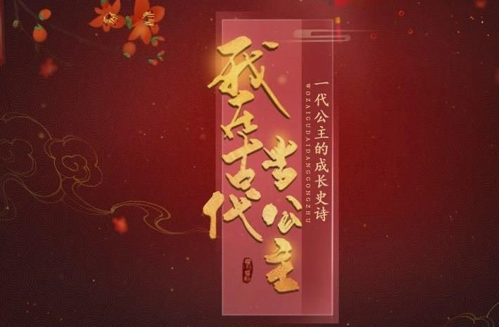 我在古代当公主中文版