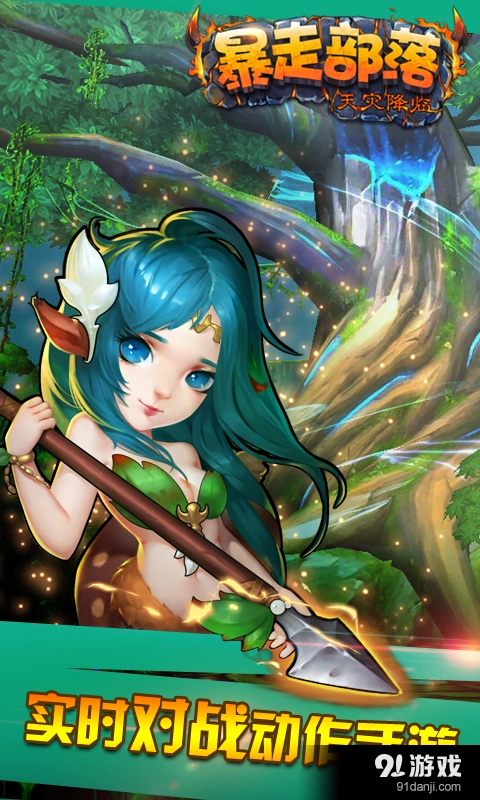 暴走部落游戏完整版