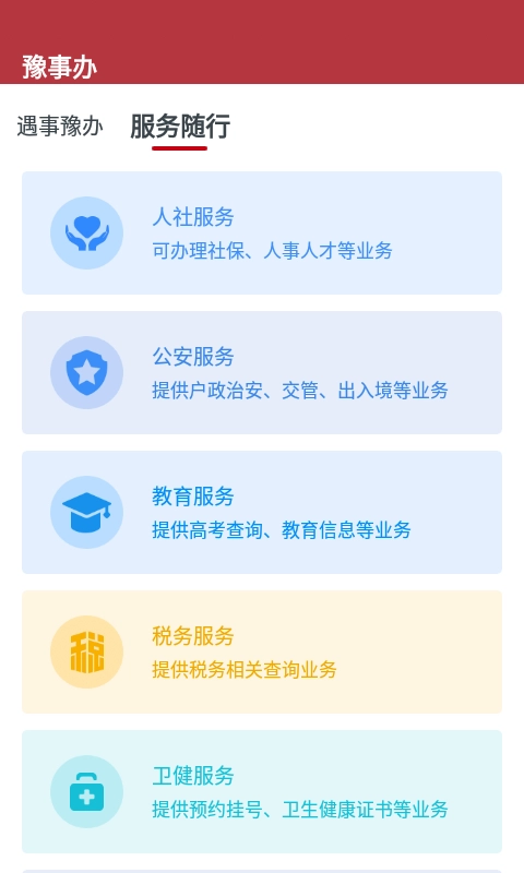 豫事办免费原版图3