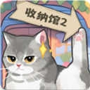 超级收纳馆2无广告游戏安装包